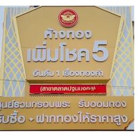 ห้างทองเพิ่มโชค5 Open