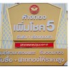 ห้างทองเพิ่มโชค5 Open