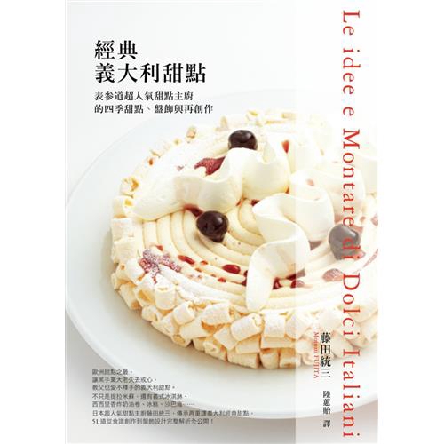 蛋糕體、熬煮水果醬汁到裝飾巧克力和蛋白霜餅、50＋冰淇淋冰沙…等各部位製作方式圖解全收錄盤飾──以靈感為名，味覺主體為核心，色彩造型設定、組合搭配義式冰淇淋、香草、拉糖、…完整擺盤裝飾呈現●4個專欄 
