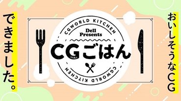 3DCG競賽「CG飯」得獎美食 從烤牡蠣到鰻魚飯通通都是3DCG