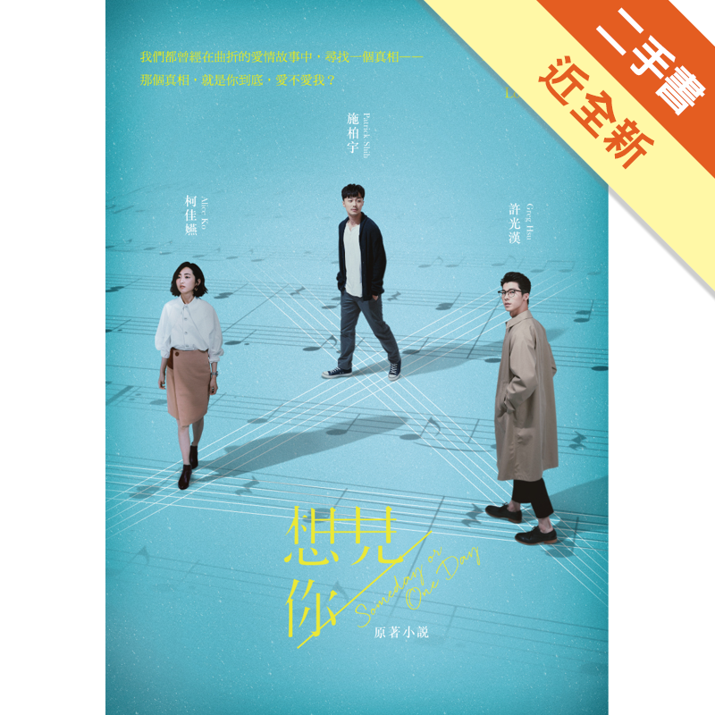 二手書購物須知1. 購買二手書時，請檢視商品書況或書況影片。商品名稱後方編號為賣家來源。2. 商品版權法律說明：TAAZE 讀冊生活單純提供網路二手書託售平台予消費者，並不涉入書本作者與原出版商間之任