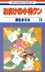 おまけの小林クン 森生まさみ 切り抜き 巻頭カラー 人気No.1 本・音楽