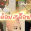ด้อม J‘ อ๊อฟ