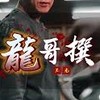 社會我龍哥話的