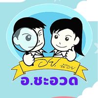 อย.น้อย อำเภอชะอวด