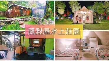 【宜蘭 住宿】鳳梨屋水上莊園 露墅Villa 超豪華露營帳篷 有空調 充電座 免治馬桶 Dyson吹風機 園區的瀑布鞦韆 透明獨木舟 超好拍