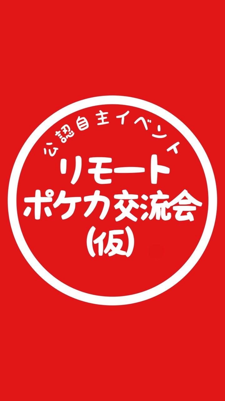 次回テレポケカ予定地のオープンチャット