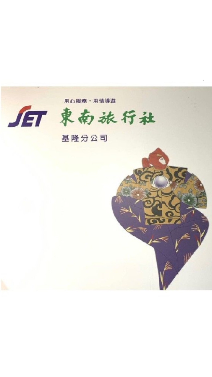 基隆東南旅行社旅遊推薦-業務謝家冉