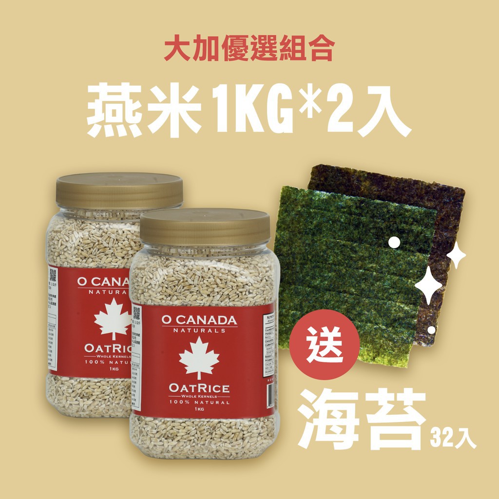 ░現在買還送半切32入海苔一包!░具高飽足感░專利脫殼技術、品質保證░無添加防腐劑、人工香料及色素░大加燕米，規格:1KG░保存期限:2020/12/10，░原產地:加拿大，░成分:燕米來自加拿大獨家