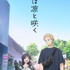 「薫る花は凛と咲く」好きな人きてー！