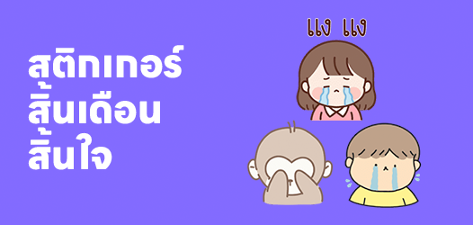 รวมอิโมจิสิ้นเดือน เหมือนสิ้นใจ