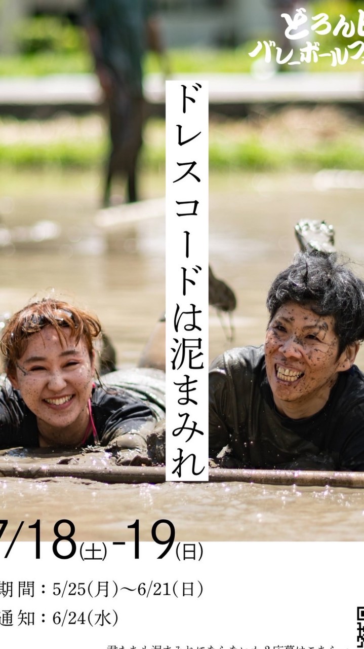 どろん田バレーボールフェスタ 2026