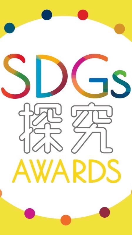 【SDGs探究AWARDS】コミュニティ