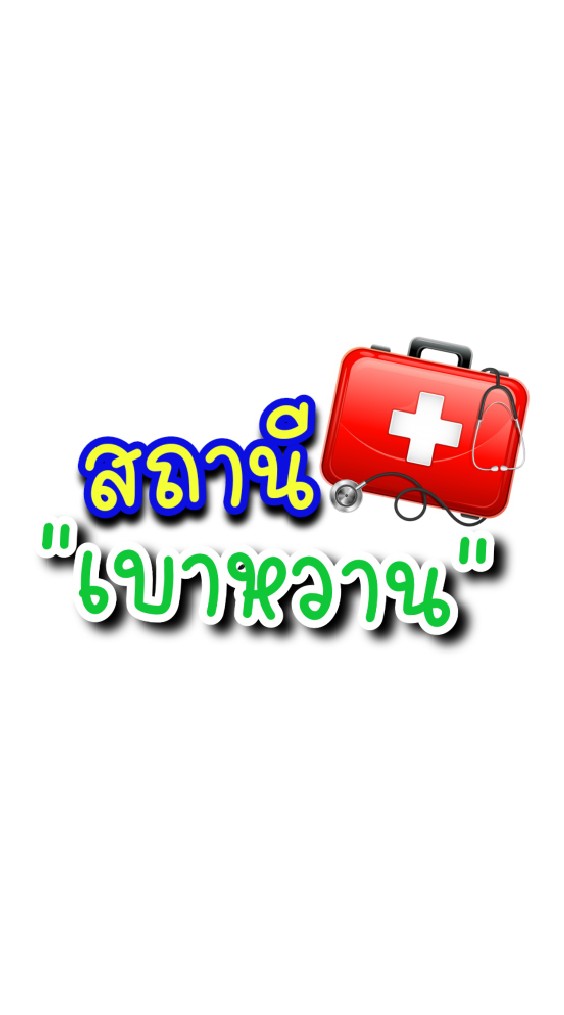 สถานีเบาหวาน