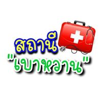 สถานีเบาหวาน