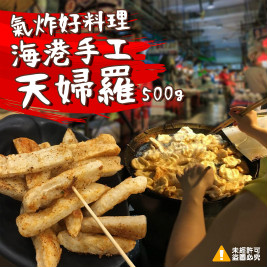 【氣炸好料理】 海港手工天婦羅 甜不辣