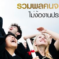 จบใหม่ไม่ต้องง้องานประจำ