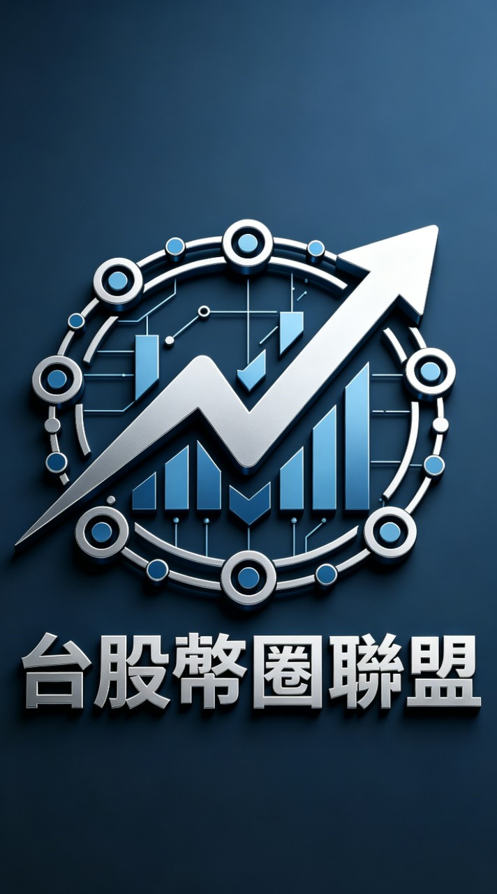 台股幣圈聯盟18