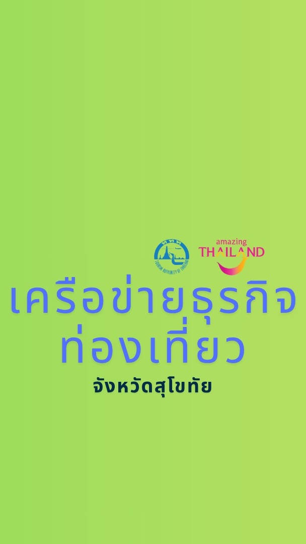 เครือข่ายธุรกิจท่องเที่ยวสุโขทัย