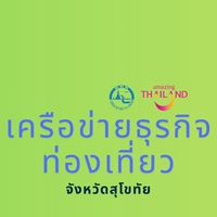 เครือข่ายธุรกิจท่องเที่ยวสุโขทัย