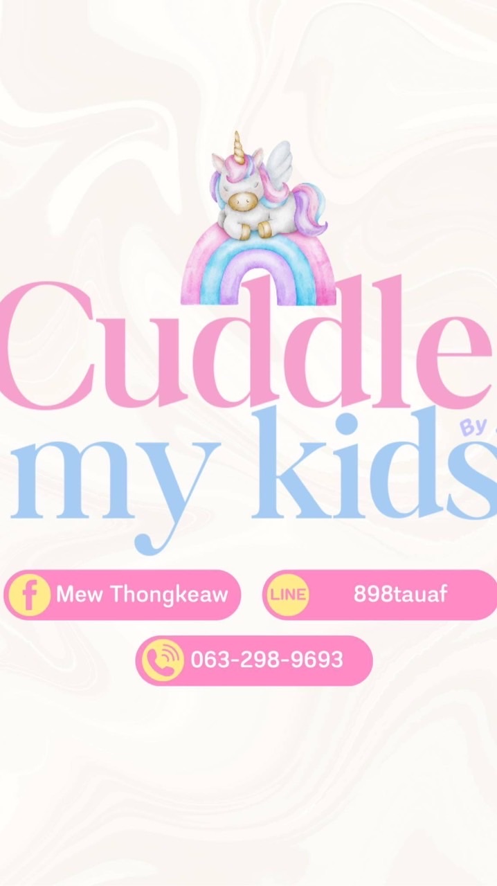 Cuddle my kids by แม่หมิว(ขายปลีก)