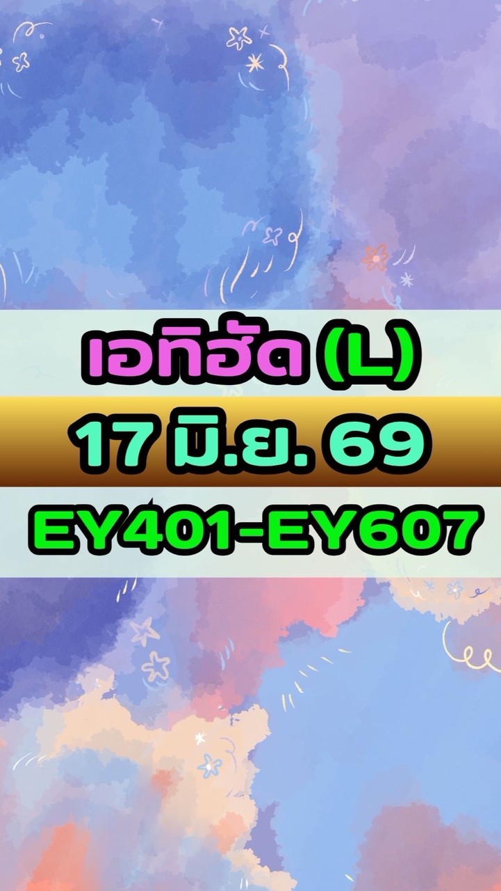 เดินทางวันที่ 17 มิ.ย. 69 เอทิฮัด(L) EY401-EY607