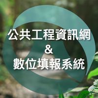 林業署數位表單系統-問題回報群