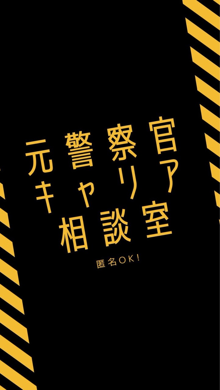 元警察官のキャリア相談室｜匿名OK