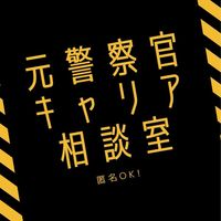 元警察官のキャリア相談室｜匿名OK