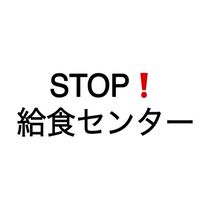 吹田市主導•給食センター建設反対の会