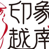 印象越南 impression vietnam