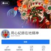 用心紀錄在地精神粉專
