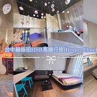 【台中高鐵站 住宿】台中赫絲珀HSR高鐵行旅 Hesper Hotel 台中高鐵站車程5分鐘 房間有吧台 沙發床 大廳必拍網美打卡椅