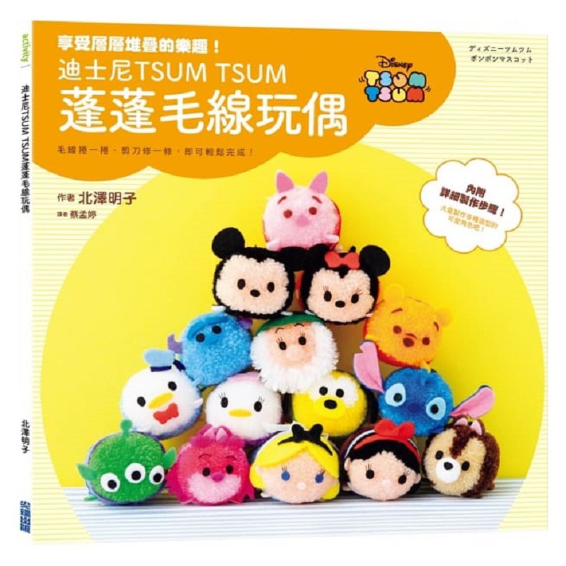 尖端 迪士尼周邊商品 TSUM TSUM 蓬毛線玩偶/迪士尼造型指甲彩繪書 北澤明子、《NAIL UP！》編輯 全新
