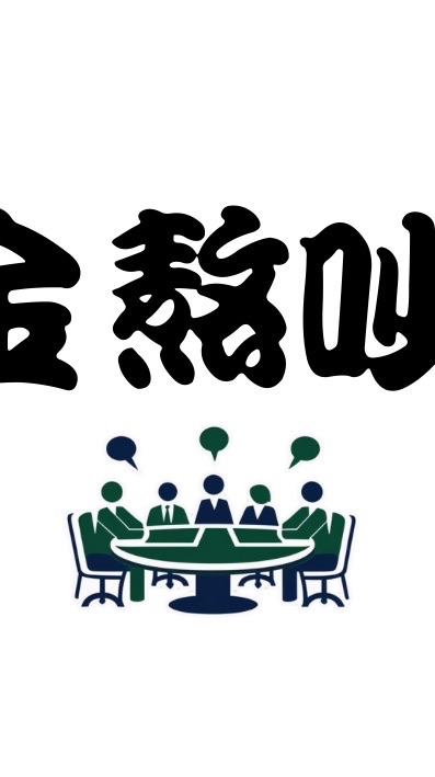 金熬吵談判活動