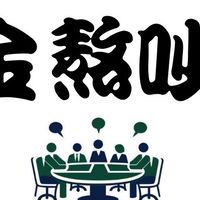 金熬吵談判社💬