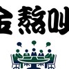金熬吵談判活動