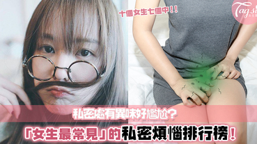 私密處有異味好尷尬？「女生最常見」的私密煩惱排行榜，十個女生七個中！