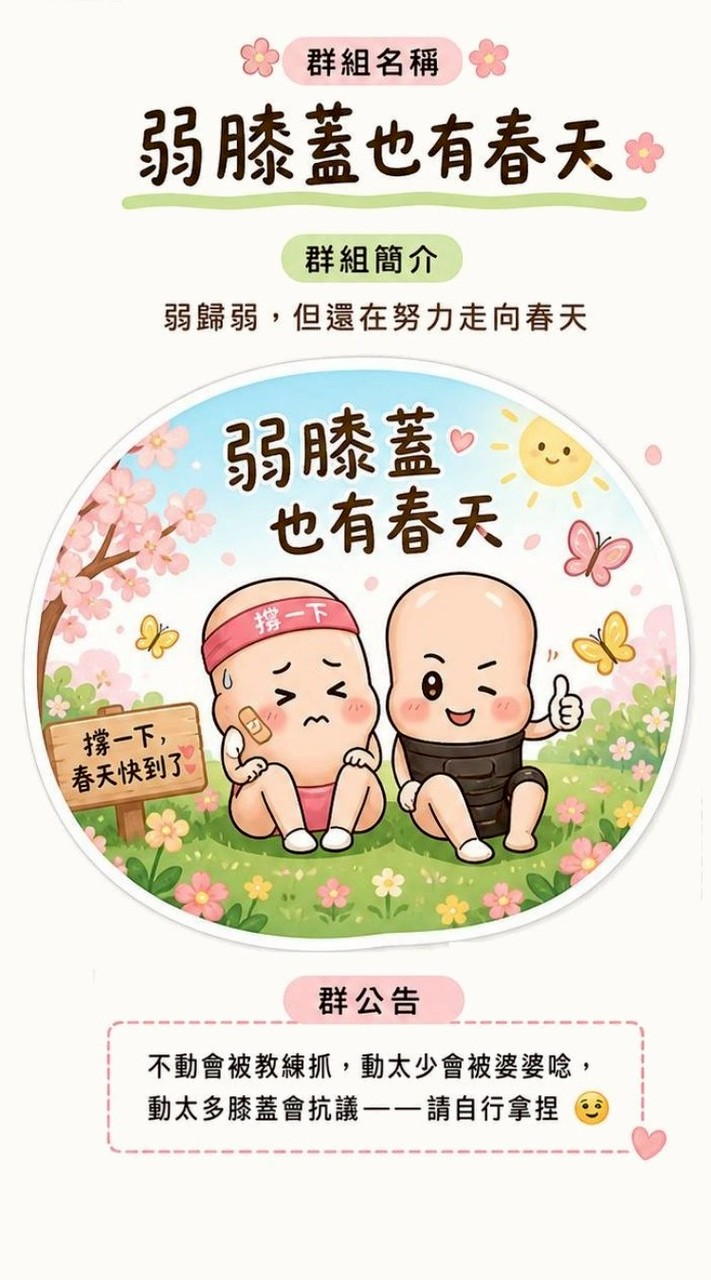 啊哈~！弱膝蓋也有春天。