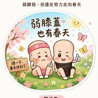 啊哈~！弱膝蓋也有春天。