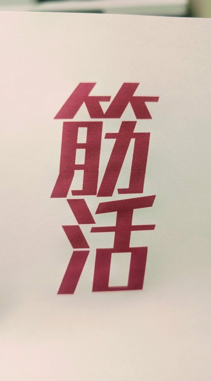 筋活サークル2.0