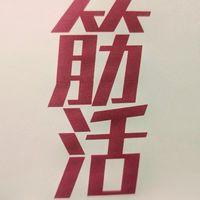 筋活サークル2.0