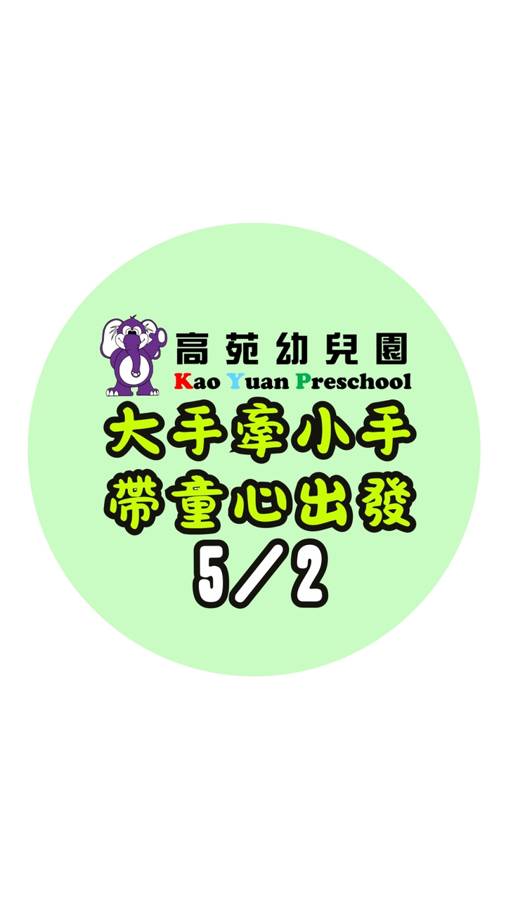 大手牽小手帶童心出發-海生館親子一日遊-高苑幼兒園-