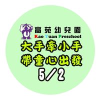 大手牽小手帶童心出發-海生館親子一日遊-高苑幼兒園-
