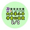 大手牽小手帶童心出發-海生館親子一日遊-高苑幼兒園-