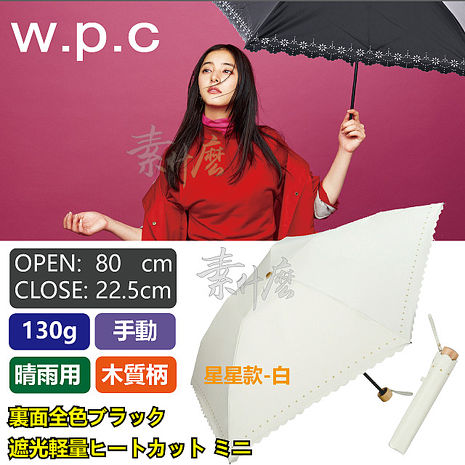 日本原裝進口 wpc雨傘 晴雨兩用 超輕130g 日本遮陽傘 日本遮光傘 801-311 (OF