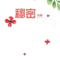 秘密小舖