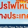 🔥โปรไฟไหม้ต่างประเทศ | Time To Go Travel