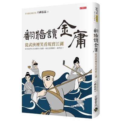 作者: 六神磊磊系列: 新視野系列出版社: 高寶國際有限公司(高寶出版)出版日期: 2018/12/12ISBN: 9789863616207頁數: 256骨灰級金庸狂粉，江湖奇人六神磊磊帶著我們從金