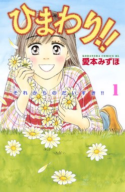 だいすき ゆずの子育て日記 だいすき ゆずの子育て日記 １ 愛本みずほ Line マンガ